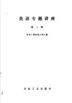 英语专题讲座 第2册