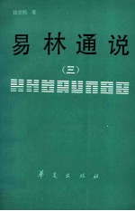 易林通说 3