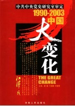 1990-2003中国大变化 4