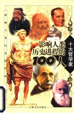 影响人类历史进程的100人 哲学家