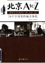 北京A to Z 26个字母里的城市体验