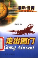 走出国门 英汉对照