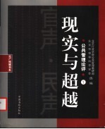 现实与超越 公共管理论集