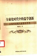 全球化时代中的儒学创新 杜维明的现代新儒学思想
