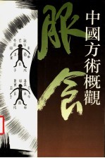 中国方术概观 服食卷