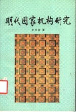 明代国家机构研究