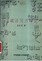 汉藏语同源研究