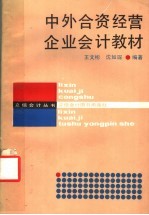 中外合资经营企业会计教材