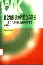 社会精神资源的整合与开发 论当代中国社会的共同理想