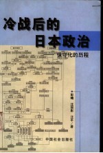冷战后的日本政治 保守化的历程