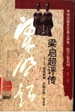 梁启超评传 笔底波澜 石破天惊