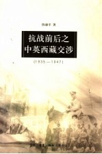 抗战前后之中英西藏交涉 1935-1947