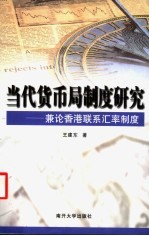 当代货币局制度研究 兼论香港联系汇率制度