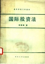 高等学校文科教材 国际投资法