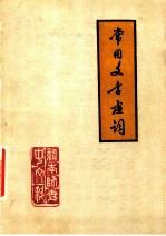 常用文言虚词