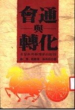 会通与转化 基督教与新儒家的对话 第2版