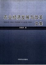 农业经济发展与改革文集