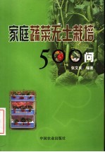 家庭蔬菜无土栽培500问