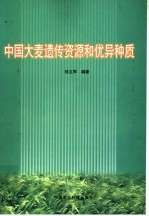 中国大麦遗传资源和优异种质