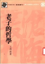 老子的哲学 第4版