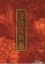 全唐文新编 第4部 第2册