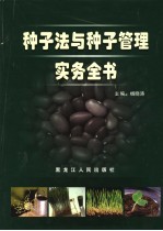种子法与种子管理实务全书 第3卷