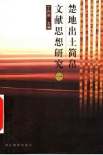 楚地出土简帛文献思想研究 1