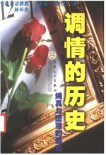 调情的历史 纯真与堕落的游戏