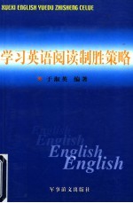 学习英语阅读制胜策略