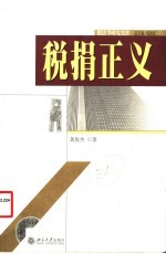 税捐正义