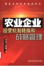 农业企业经营机制转换和战略管理
