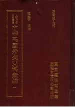 中华民国外交史料汇编 1