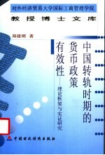 中国转轨时期的货币政策有效性-理论框架与实证研究