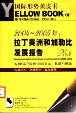 2004-2005年:拉丁美洲和加勒比发展报告 No.4 人均GDP达到1000美元:机遇与挑战