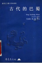 古代的巴蜀