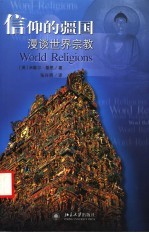 信仰的疆国:漫谈世界宗教