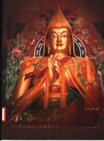 第二佛陀宗喀巴画传 圣迹宝链及其金塔之光