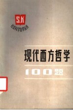 现代西方哲学100题