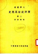西洋政治思想史 上 第7版