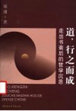 道,行之而成 走出书斋后的哲学沉思