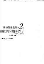 康德著作全集 第2卷 前批判时期著作 2 1757-1777