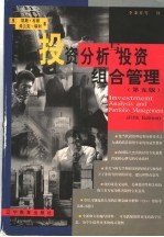 投资分析与投资组合管理 第5版