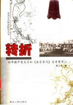 转折 以早期中英关系和《南京条约》为考察中心