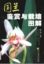 国兰鉴赏与栽培图解