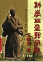 科学巨星郭守敬