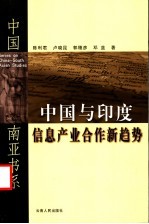 中国与印度信息产业合作新趋势