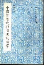 中国法制之社会史的考察