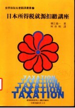 日本所得税就源扣缴讲座