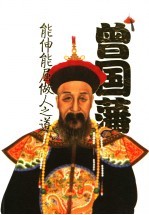 曾国藩能伸能屈做人之道