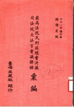 最高法院民刑庭总会决议司法院大法官会议解释